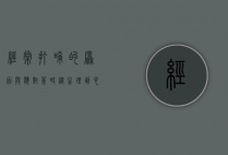 经常打嗝的原因与应对策略，从生理到心理的全面解析