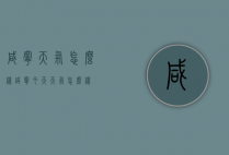 咸宁天气怎么样（咸宁今天天气怎么样）