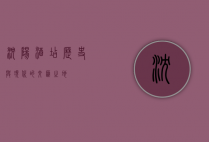 沈阳酒店，历史与现代的交汇之地