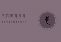 也门铁，坚韧与希望的象征，探索其文化与生态价值
