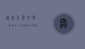 绿城育华中学，一所培养未来领袖的摇篮