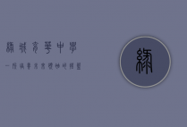 绿城育华中学,一所培养未来领袖的摇篮