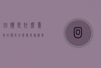 回馈是什么意思（回馈是什么意思最简单解释）