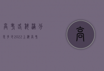 高考各科满分是多少（2022上海高考各科满分是多少）