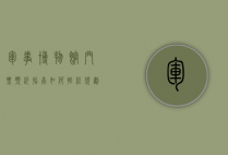 军事博物馆门票预约指南，如何轻松规划您的参观之旅