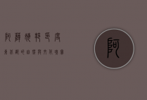 阿萨姆邦，印度东北部的自然与文化瑰宝