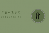 打美白针多少钱（打美白针多少钱全身价格表）