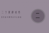 二七万达，城市商业新地标与社区生活新体验