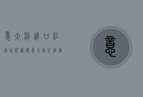 意大利进口红酒怎么验证（意大利红酒酒标怎么看）