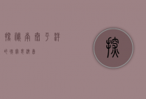 探秘南太平洋的瑰宝—裴济岛