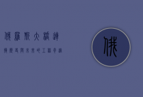 俄罗斯大桥，连接历史与未来的工程奇迹