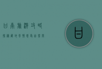 甘南旅游攻略，探秘藏地风情，感受自然与人文的完美融合