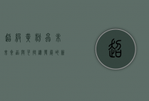 超级黄粉虫，未来食品与可持续发展的新希望