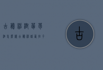 古藤神树葡萄酒怎么样（古藤神话西拉子干红葡萄酒）
