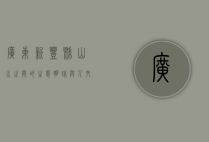 广东新丰县，山水之间的生态明珠与人文瑰宝