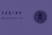 长沙亲子游，探索适合家庭出游的五大目的地