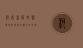 河南省固始县，历史与现代交织的文化宝地