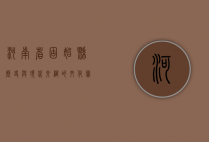 河南省固始县，历史与现代交织的文化宝地