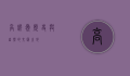 高凉岭，历史与自然的交汇之地