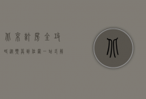 北京订房全攻略，从预算到位置，一站式解决您的住宿需求