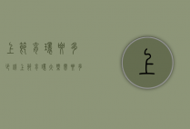 上节育环要多少钱（上节育环大概需要多少钱）