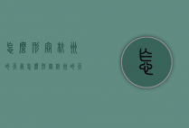 怎么形容杭州的天气（怎么形容杭州的天气晴朗）