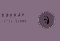 布达拉宫，为何一生只能去一次的神秘圣地