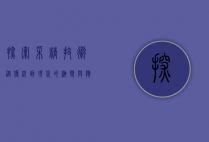 探索采精技术，从传统到现代的演变与应用