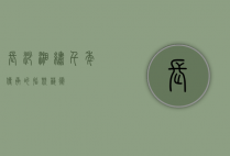 长沙湘绣，千年传承的指尖艺术