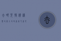 去哪儿特价机票改签全攻略，省钱又省心的出行秘籍
