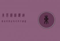 东莞候机楼，连接城市与世界的空中桥梁