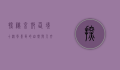 探秘京郊仙境—十渡风景区的自然与人文之美
