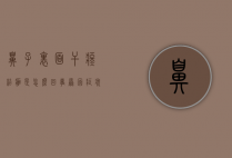 鼻子里面干疼结痂是怎么回事？原因、症状及应对方法全解析