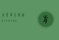 前景草，水族造景中的绿色魔法