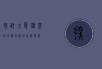探访大熊猫基地，守护国宝的生态乐园