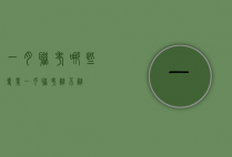 一月联考哪些专业（一月联考难不难）