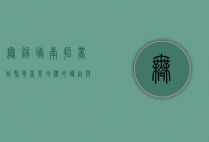 无锡塘南招商城，繁华商业地标的崛起与发展