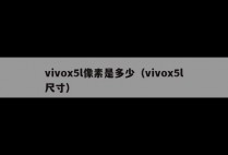 vivox5l像素是多少（vivox5l尺寸）