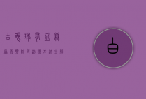 白眼球有血丝，原因、预防与治疗方法全解析