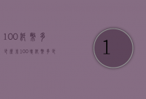 100纸币多少厘米（100块纸币多少厘米）