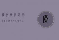 广州南沙区，粤港澳大湾区的璀璨明珠