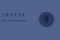 分娩前的征兆视频，了解这些信号，迎接新生命的到来