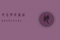 胡志明陵寝，越南历史与文化的象征