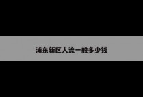 浦东新区人流一般多少钱