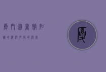 厦门图书馆，知识的海洋，文化的殿堂