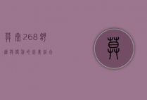 莫泰268，舒适与便利的完美结合