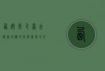 西安青瓦台，古都新地标，文化与商业的交融典范
