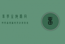 留学生施虐同胞案，道德沦丧与法律制裁的警示