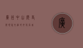 广州中山，历史与现代交融的文化名城