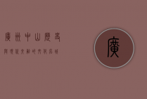 广州中山，历史与现代交融的文化名城